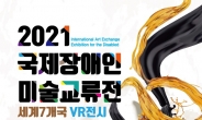 국제장애인미술교류전, 6일 홍익대 현대미술관 개최