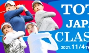 ‘아시안스윙’ 일본 빼고 한국서만…LPGA “토토 재팬 클래식 올해도 제외”