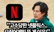 “‘오징어게임’ 떠서 한국 기업이 넷플릭스 고소?” 미국 황당한 ‘편들기’
