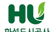 화성도시공사, 산업단지 근로자 주거지원사업 시행