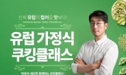 [리얼푸드]‘진짜 유럽의 컬러를 맛보다' EU, 유럽 쿠킹 클래스 진행