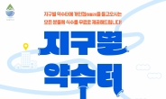 대전시, 탄소중립 캠페인 ‘지구별 약수터 in 대전’ 추진