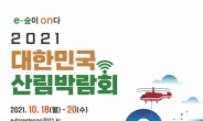 한수정, 2021 대한민국 산림박람회 개최로 대국민 소통