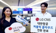 LG CNS ‘대한항공 클라우드 전환’ 완료…AI기반 항공 수요 예측 지원