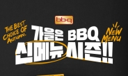 ‘레트로·비주얼’ BBQ, 가을맞이 신제품 3종 출시