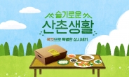 CJ제일제당 ‘쿡킷’, 예능에 나온 요리 ‘밀키트’로