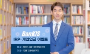 한국투자증권, 뱅키스 IRP·개인연금 이벤트 진행