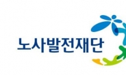 노사발전재단-한국해운조합, 해운업 중장년 일자리 창출 위한 업무협약