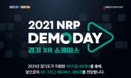 유망 가상·증강현실 기업 한자리에… ‘2021 엔알피(NRP) 데모데이’ 개최