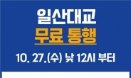 일산대교, 27일 12시(정오)부터 무료통행…경기도 공익처분 시행