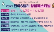 관악구, 11월 2~5일 ‘2021 관악S밸리 창업페스티벌’ 개최