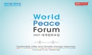 국제평화 중심도시 부산, ‘2021 세계평화포럼’ 개최