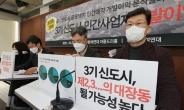 “3기 신도시, ‘제2 대장동’ 우려…민간사업자 개발이익만 8조원”