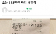 ‘138만원어치’ 음식 주문한 고객에 “손놈”이라는 배달기사