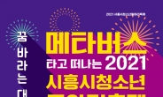 ‘2021 시흥시 청소년동아리 축제’ 10월 30일 정오부터 온라인 진행