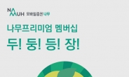 NH투자증권, 삼프로TV와 손잡고 콘텐츠 구독 서비스 '나무 프리미엄' 출시