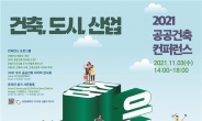 국토부, 3일 부천서 ‘2021 공공건축 컨퍼런스’ 개최