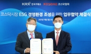 한국거래소·코스닥협회, ‘코스닥시장의 ESG 경영환경 조성을 위한 업무협약’ 체결