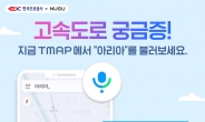 “아리아, 눈 올 때 운전 방법 알려줘” SKT, ‘누구’로 고속도로 정보 제공