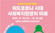 서울시복지재단, ‘위드코로나 시대…’ 온라인 박람회