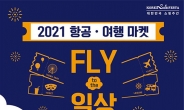 부산시, FLY to the 일상 ‘2021 항공여행마켓’ 개최