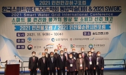 한국스마트워터그리드학회 2021년 통합학술대회 성료