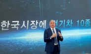 GM 수석부사장 “2025년까지 전기차 10종 출시…한국 생산계획은 없다”