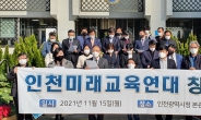 인천미래교육연대 설립… 인천 교육의 ‘탈정치’·‘탈이념’·‘탈구태’ 선언