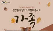 강남구, 김장훈·영탁 조인트 ‘강남가족콘서트’ 개최