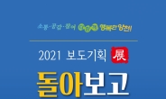 양천구, 2021 보도기획전 ‘돌아보고, 기억하다’ 개최