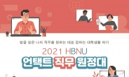 한밭대, ‘2021 HBNU 언택트 직무원정대’ 운영