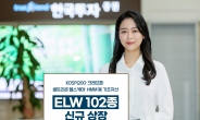 한국투자증권, 지수형·종목형 ELW 102종목 상장