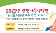 광진구, 가족백일장 ‘온(溫+ON)가족 추억더하기’ 개최