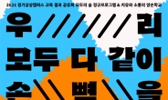 경기상상캠퍼스, '우리 모두 다 같이 손뼉을' 진행