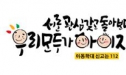 서울시 자치경찰위, 아동학대예방 캘리그라피 수상작 발표