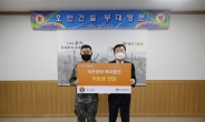 호반건설, 육군 3군단 장병 복지증진 위해 위문금 전달