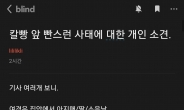 “경찰은 목숨 바쳐야?”…‘여경 두둔’ SNS 글에 비난 빗발