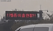'좀비출현' 고속道 전광판 빨간 글귀…도로公 해명은?