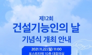 건설근로자공제회, 제12회 '건설기능인의 날' 기념식 개최