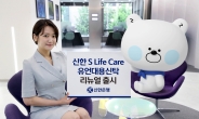 신한은행, ‘신한 S Life Care 유언대용신탁’ 리뉴얼