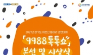 경기도, ‘어르신 동아리 경연대회 9988 톡톡쇼’ 본선 개최