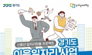 경기도, 4060세대를 위한 ‘경기도 이음 일자리 사업’ 참여자 모집