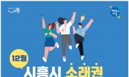 시흥시, ‘소래권 취업박람회’개최…12월 7일