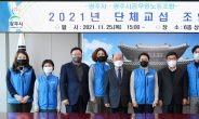 광주시·광주시 공무원노조, ‘2021년 단체협약’ 조인식