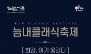 시흥시, ‘제5회 늠내클래식 축제’ 12월 10~11일 개최