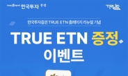 한국투자증권, ETN 홈페이지 리뉴얼 기념 ETN 증정 이벤트