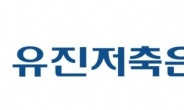 유진저축은행, ‘한국의 금융소비자보호 지수(KCPI)’ 우수 기업 선정