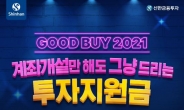 신한금융투자 ‘Good Buy 2021’ 이벤트 실시