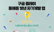 신한라이프 '하우핏', 구글플레이 '올해를 빛낸 자기계발 앱' 최우수상