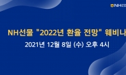 NH선물, 8일 ‘2022년 환율 전망’ 웨비나 개최